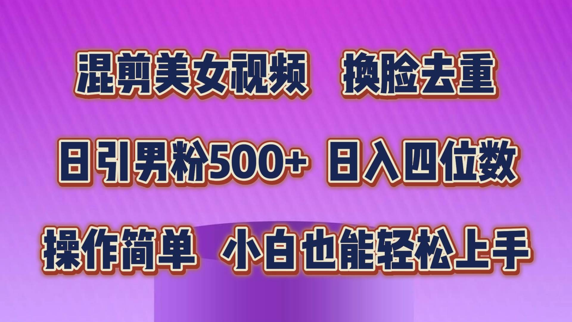 混剪美女视频,换脸去重,轻松过原创,日引色粉500+,操作简单,小白也... 混剪美女视频,换脸去重,轻松过原创,日引色粉500+,操作简单,小白也...