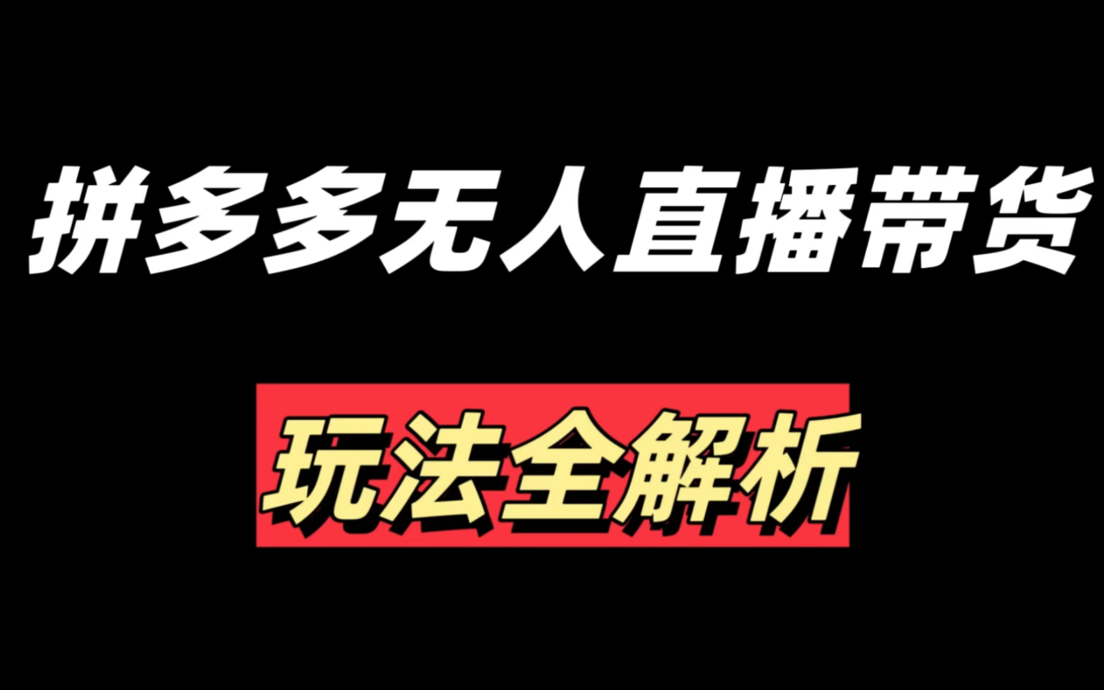 拼多多无人直播带货项目，复制此玩法，新人小白也能上手
