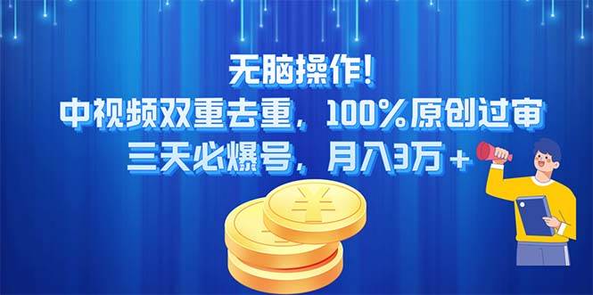 无脑操作!中视频双重去重,100%原创过审,三天必爆号,月入3万+ 无脑操作!中视频双重去重,100%原创过审,三天必爆号,月入3万+