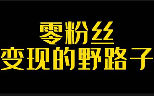 0粉就可以变现，批量搬运，批量处理，批量赚钱