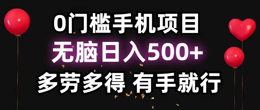 0门槛手机项目,无脑日入500+,多劳多得,有手就行 0门槛手机项目,无脑日入500+,多劳多得,有手就行