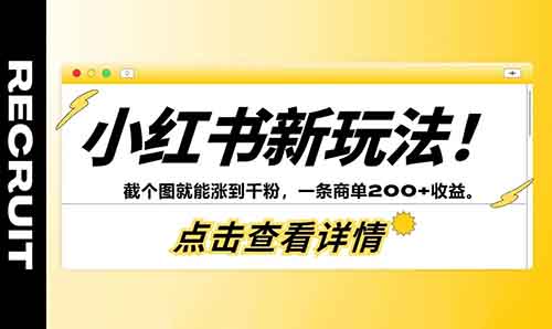 小红书新玩法！傻瓜式操作，截个图就能涨到千粉，一条商单200+收益