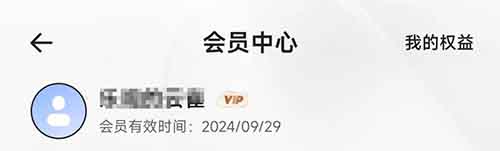 夸克免费送三个月会员，利用信息差赚零花钱！