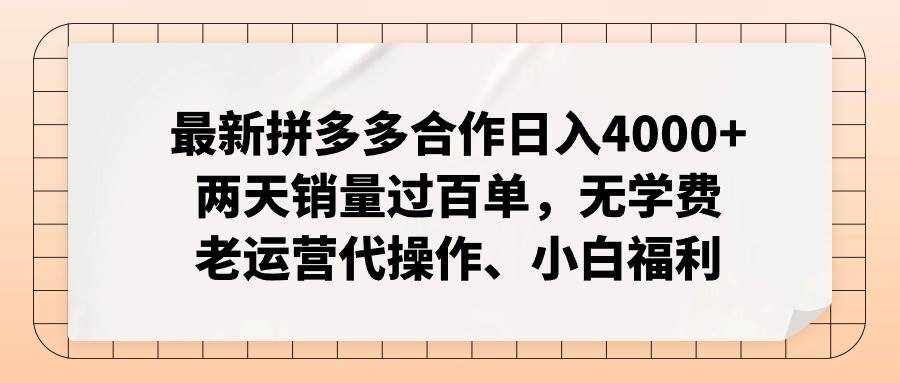 最新拼多多合作日入4000+两天销量过百单,无学费、老运营代操作、小白福利 最新拼多多合作日入4000+两天销量过百单,无学费、老运营代操作、小白福利