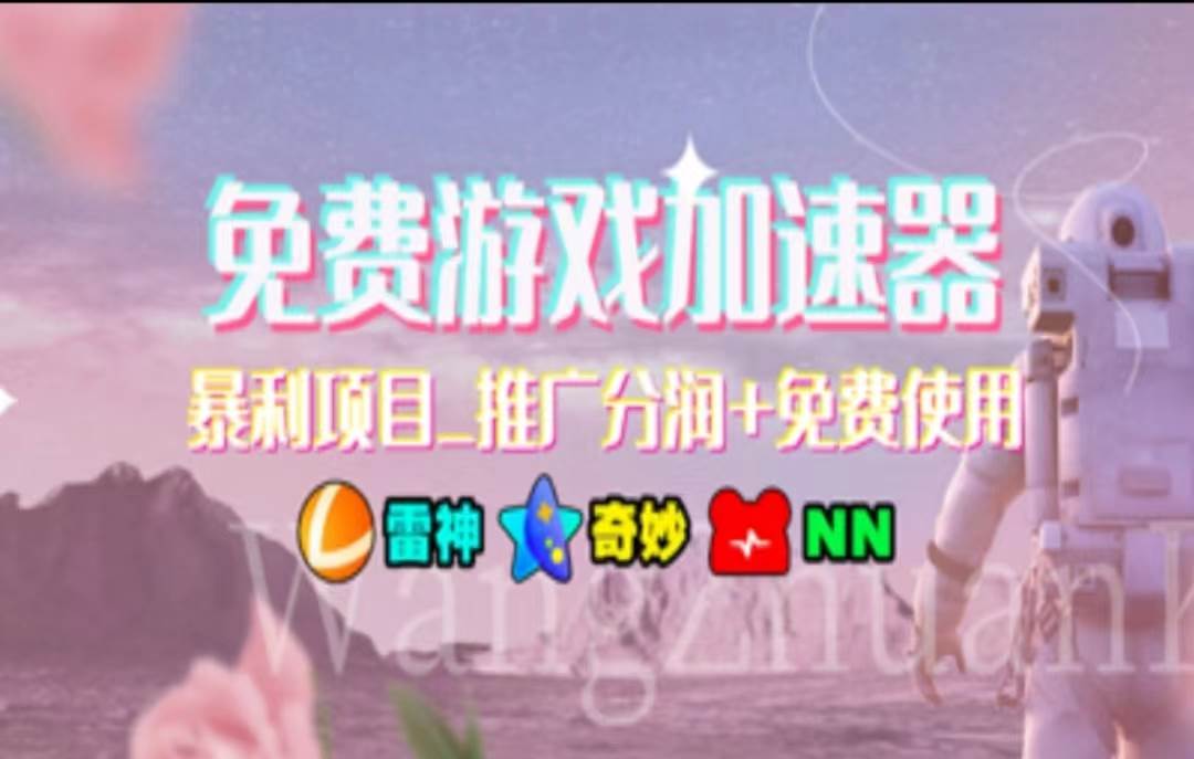 暑假风口项目,加速器拉新,轻松日入1000+,有手就行,老奶奶都会 暑假风口项目,加速器拉新,轻松日入1000+,有手就行,老奶奶都会