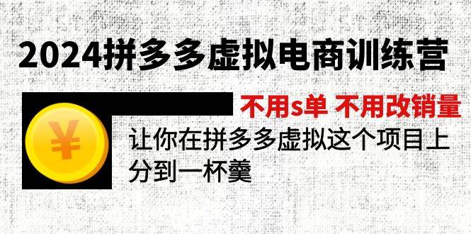 2024拼多多虚拟电商训练营 不用s单 不用改销量 在拼多多虚拟上分到一杯羹 2024拼多多虚拟电商训练营 不用s单 不用改销量 在拼多多虚拟上分到一杯羹