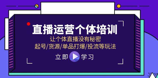 直播运营个体培训,让个体直播没有秘密,起号/货源/单品打爆/投流等玩法 直播运营个体培训,让个体直播没有秘密,起号/货源/单品打爆/投流等玩法