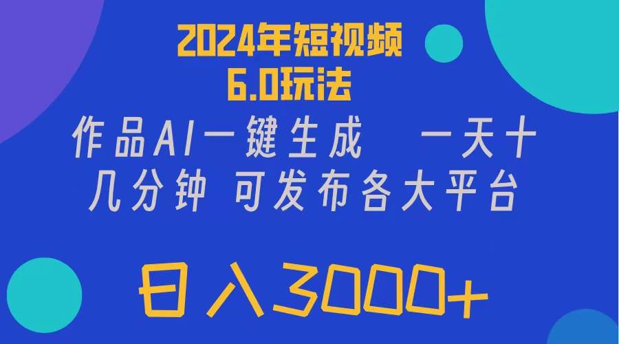 2024年短视频6.0玩法,作品AI一键生成,可各大短视频同发布。轻松日入3... 2024年短视频6.0玩法,作品AI一键生成,可各大短视频同发布。轻松日入3...