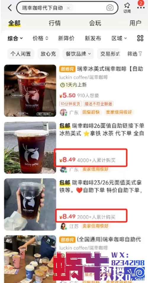 一天躺赚100+的信息差项目,瑞幸咖啡代下服务,小白新手也能学会