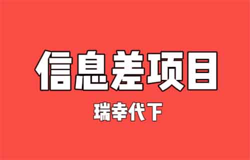 一天躺赚100+的信息差项目,瑞幸咖啡代下服务,小白新手也能学会