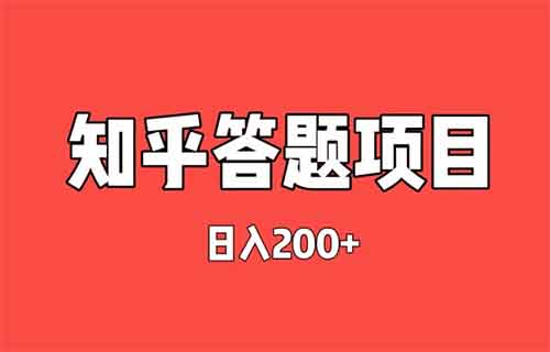 复制粘贴就能日入200+，知乎答题项目揭秘（可多号操作，小白也能上手）