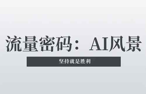 流量密码：AI风景单条视频播放1000万，我教你