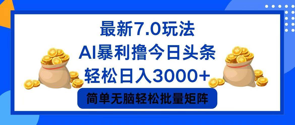 今日头条7.0最新暴利玩法,轻松日入3000+ 今日头条7.0最新暴利玩法,轻松日入3000+