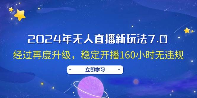 2024年无人直播新玩法7.0,经过再度升级,稳定开播160小时无违规,抖音... 2024年无人直播新玩法7.0,经过再度升级,稳定开播160小时无违规,抖音...