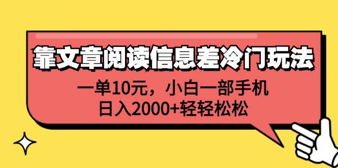靠文章阅读信息差冷门玩法,一单10元,小白一部手机,日入2000+轻轻松松 靠文章阅读信息差冷门玩法,一单10元,小白一部手机,日入2000+轻轻松松