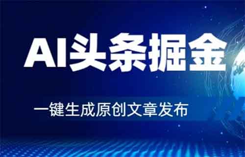 AI头条掘金项目，用这个方法，小白也能日入400+（附详细教程）