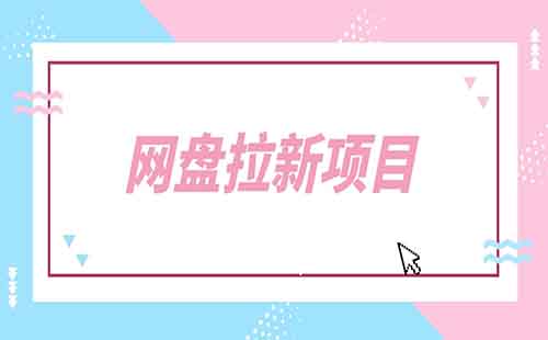 网盘拉新推广，用这个方法，小白也能月入15000+（附详细教程）