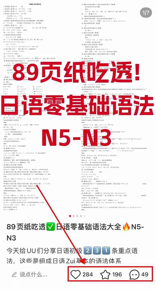 月入过万的副业项目，小红书卖日语资料，轻松操作！