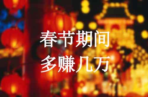 春节期间，靠信息差多赚几万