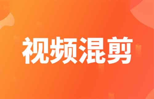 批量混剪视频，月入50000
