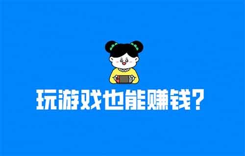 玩游戏也能赚钱，有人用这个方法，一个月赚了35000+