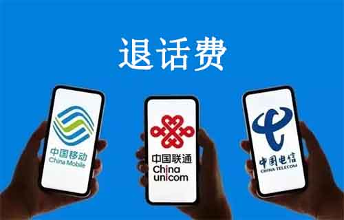 有点不道德，退话费一天能赚1600，操作十分钟简单轻松(信息差)