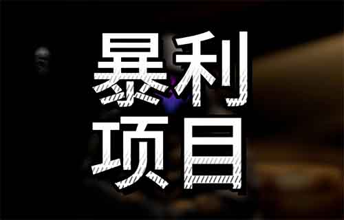 草根避坑指南：这4类“暴利项目”谁做谁亏，白送也别碰！