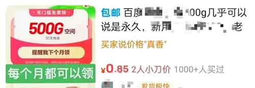 利用信息差赚钱，百度网盘扩容500g，零成本一单赚0.85，纯利润，人人可做