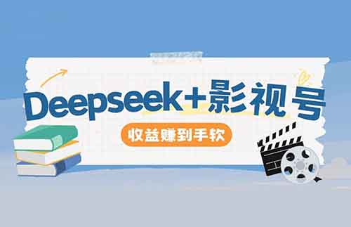 1天收益3000+，deepseek做影视口播推荐视频，收益拿到手软