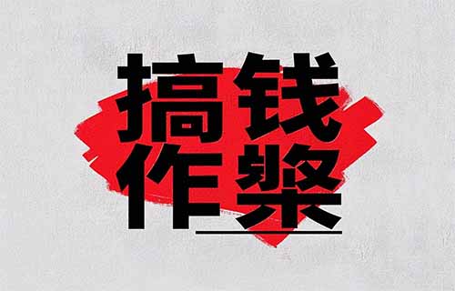 搞钱是可以作弊的，这是我见过最野的搞钱逻辑！