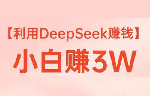 学DeepSeek，闷声发财！