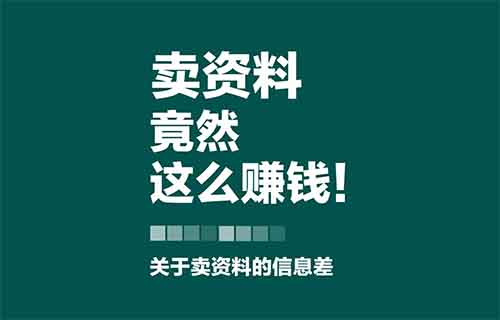 卖信息差，赚了十万，没想到卖资料这么赚钱