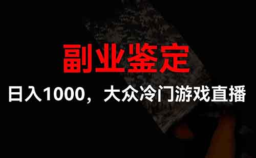 日入1000,大众冷门游戏直播