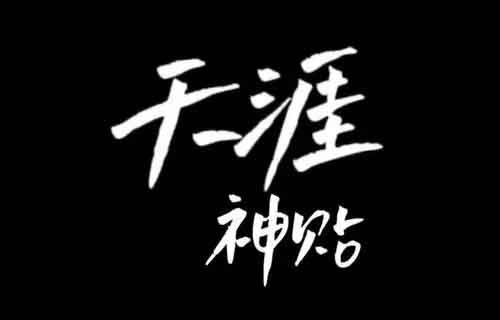 天涯神帖搬运：日入1000+的野路子拆解！