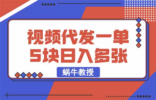 短视频代发，5元一条，人人可做（附平台入口）