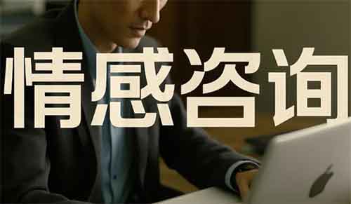 陪人聊天,也能年入30W?拆解情感咨询行业的暴利变现!