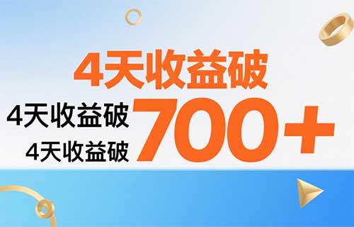 今日头条「首发收益」红利期，热点新闻4天收益破700+（附全流程）