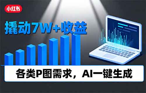 小红书虚拟类目，撬动7W+收益，各类P图需求，AI一键生成