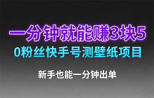 一分钟就能赚3块5，0粉丝快手号测壁纸项目，新手也能一分钟出单