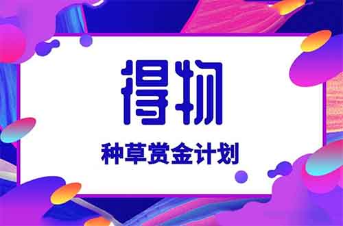得物种草赏金项目，简单搬砖，月入6000+（附详细教程）