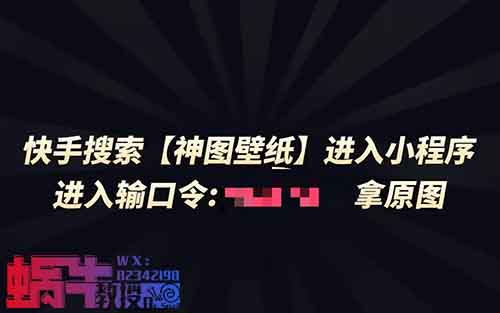 一分钟就能赚3块5，0粉丝快手号测壁纸项目，新手也能一分钟出单