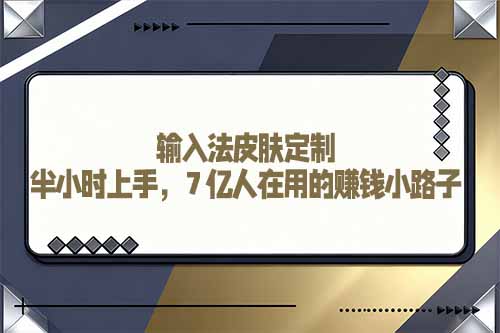 输入法皮肤定制：半小时上手，7 亿人在用的赚钱小路子