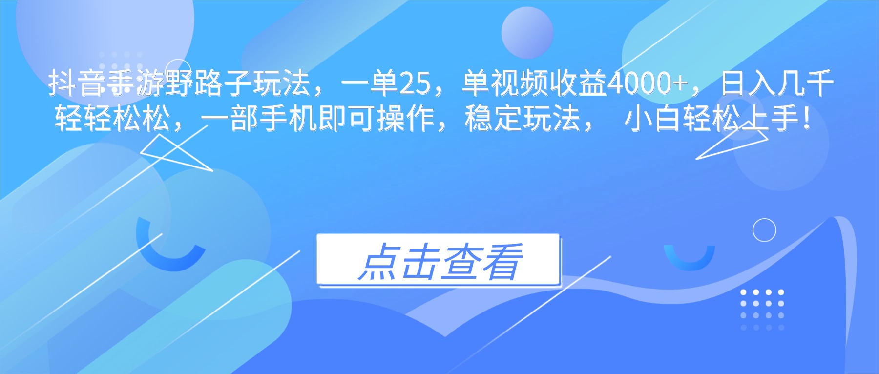 (16446期)抖音手游野路子玩法,一单25,单视频收益4000+,日入几千轻轻松松,一... (16446期)抖音手游野路子玩法,一单25,单视频收益4000+,日入几千轻轻松松,一...