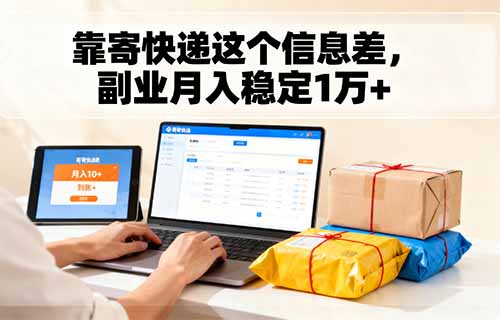 靠“寄快递”这个信息差，副业月入稳定1W+