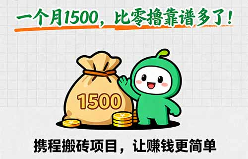携程搬砖项目，一个月1500，比零撸靠谱多了！