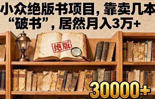 小众绝版书项目，靠卖几本“破书”，居然月入3W+