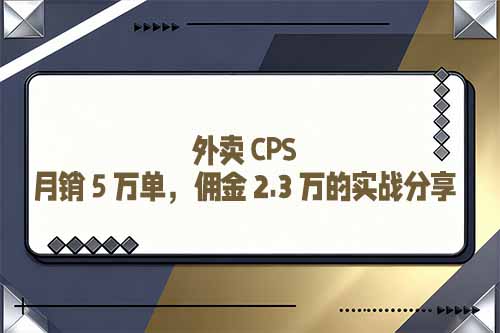 外卖 CPS：月销 5 万单，佣金 2.3 万的实战分享