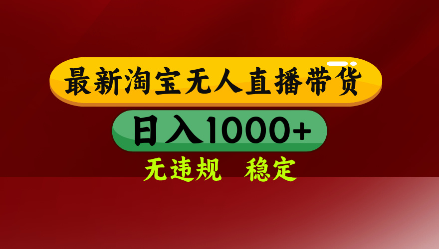 (16592期)淘宝无人直播【最新】,日入1000+,独家技术,无违规无封号,可矩阵,... (16592期)淘宝无人直播【最新】,日入1000+,独家技术,无违规无封号,可矩阵,...