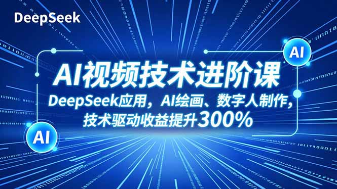 (16712期)AI视频技术进阶课,DeepSeek应用、AI绘画、数字人制作,技术驱动收益提升300% (16712期)AI视频技术进阶课,DeepSeek应用、AI绘画、数字人制作,技术驱动收益提升300%