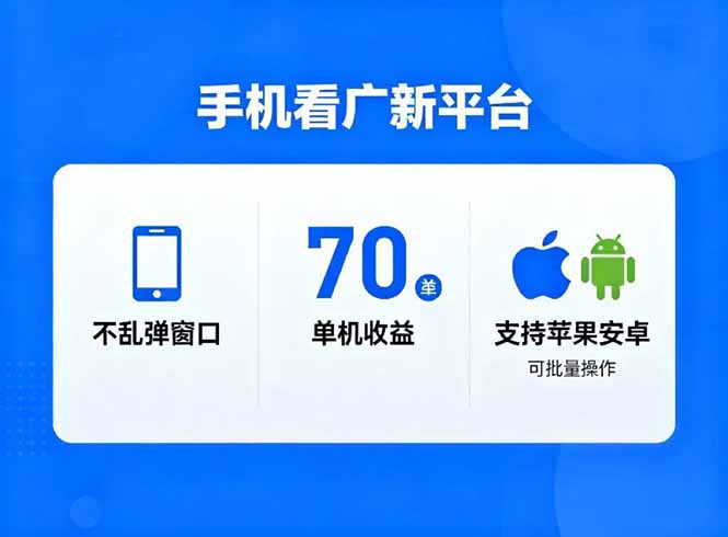 （16710期）看广新平台，不乱弹窗口，单机做到了70加，支持苹果和安卓可批量，做到了日入1万+